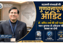 सहकारी संस्थाओं के क्वालिटी ऑडिट के लिए डॉ. समित शर्मा का साहसिक कदम, गबन छुपाने पर ऑडिटर भी जिम्मेदार होंगे