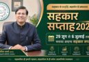29 जून से 6 जुलाई तक मनाया जाएगा ‘सहकार सप्ताह’, विशिष्ट विषय पर केंद्रित होगा प्रत्येक दिन का आयोजन