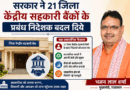 सरकार ने 21 जिला केंद्रीय सहकारी बैंकों के प्रबंध निदेशक बदल दिये