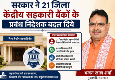 सरकार ने 21 जिला केंद्रीय सहकारी बैंकों के प्रबंध निदेशक बदल दिये