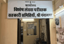 सवा महीने बाद “सरकार” की नींद टूटी, सहकारिता सेवा के अधिकारी को विशेष लेखा परीक्षक का कार्यभार सौंपा