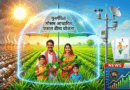 पुनर्गठित मौसम आधारित फसल बीमा योजना लागू, मौसम की मार से फसलों को मिलेगा सुरक्षा कवच