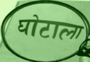 एक ही कृषि भूमि का सात लोगों ने फर्जी फसल बीमा करवा कर, 30 लाख रुपए का क्लेम उठाया