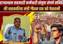 राजस्थान सहकारी कर्मचारी संयुक्त संघर्ष समिति की सहकारिता मंत्री गौतम दक को दो टूक चेतावनी, मांगे नहीं मानी तो पैक्स कार्मिक अनिश्चितकालीन हड़ताल पर जाएंगे