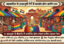 सहकारिता के इन्द्रधनुषी रंगों से सराबोर होगा ग्रामीण हाट, 31 अक्टूबर से संभाग स्तरीय सहकार मेला आयोजित होगा